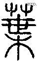 葉字说文字源
