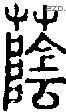 蔭字说文字源