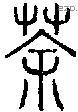 荼字说文字源