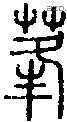 莑字说文字源
