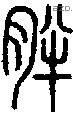 胖字说文字源