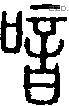喑字说文字源