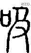 吸字说文字源