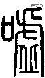 噓字说文字源