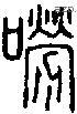 唠字说文字源