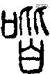 喈字说文字源