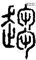 趨字说文字源