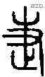 疌字说文字源