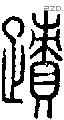 蹟字说文字源