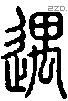 遇字说文字源
