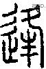逢字说文字源