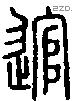 逭字说文字源