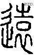 远字说文字源