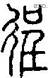 徎字说文字源