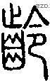 齡字说文字源