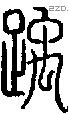 踽字说文字源