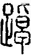 踔字说文字源