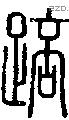 踣字说文字源