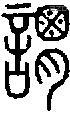 谓字说文字源