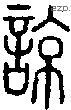 谅字说文字源