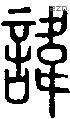 讳字说文字源