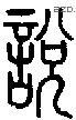 說字说文字源