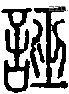 诬字说文字源