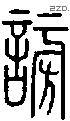 谤字说文字源