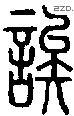诶字说文字源