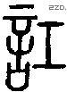 訌字说文字源