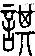諆字说文字源