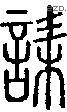 诔字说文字源