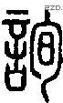 询字说文字源