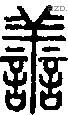 善字说文字源
