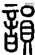韵字说文字源
