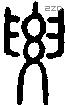 要字说文字源