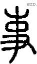 事字说文字源