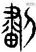 劃字说文字源