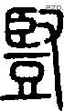 豎字说文字源