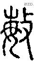 敏字说文字源