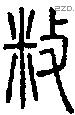 敉字说文字源