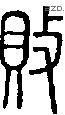敗字说文字源