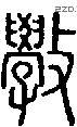 學字说文字源