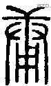 庸字说文字源