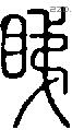睇字说文字源