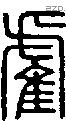 雐字说文字源