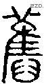 舊字说文字源