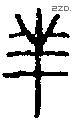 羋字说文字源