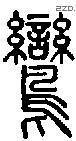 鸾字说文字源