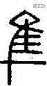 隼字说文字源